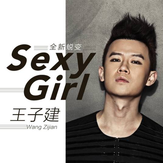 Sexy Girl（王子建音乐EP）