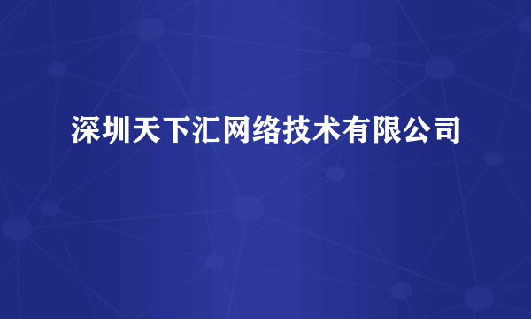 深圳天下汇网络技术有限公司