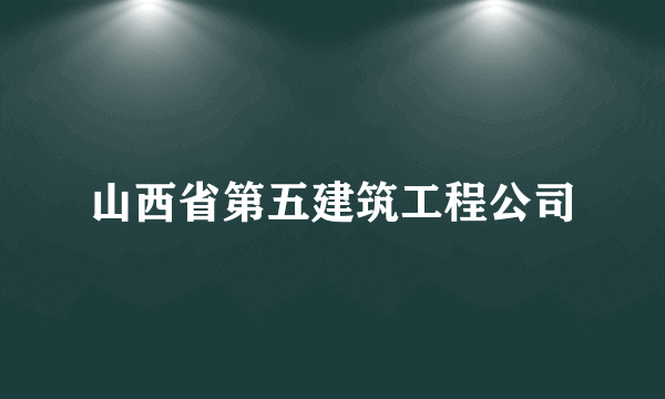 山西省第五建筑工程公司