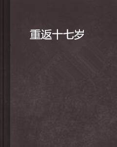 重返十七岁（老王牛著作小说）