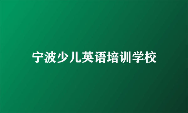 宁波少儿英语培训学校