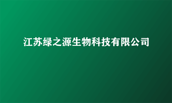 江苏绿之源生物科技有限公司