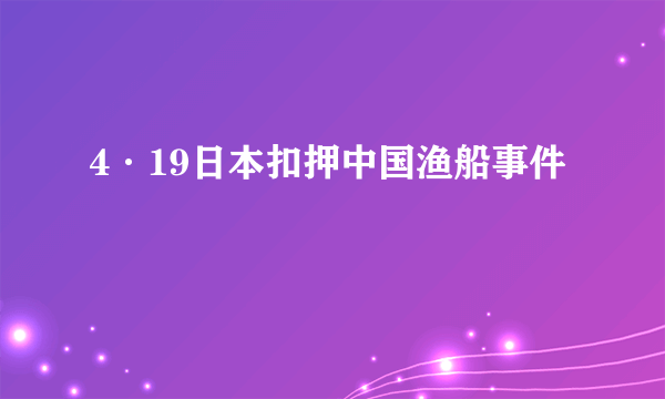 4·19日本扣押中国渔船事件
