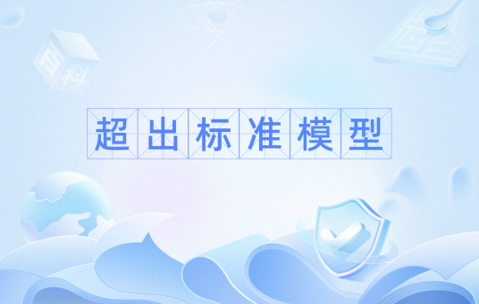 超出标准模型