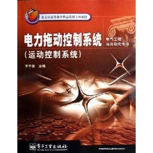 电力拖动控制系统：运动控制系统