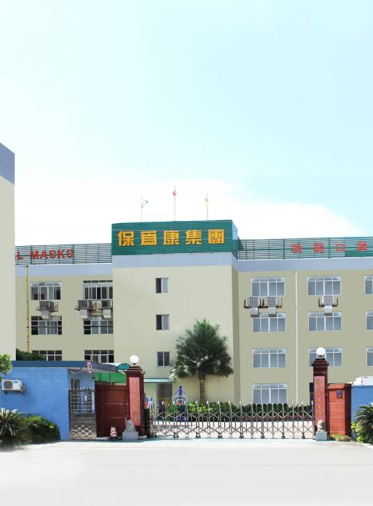 广州市保为康劳保用品有限公司