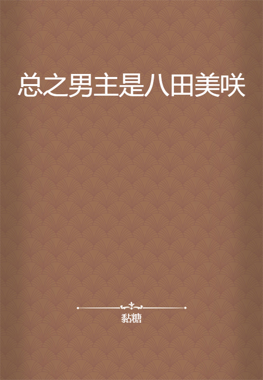 总之男主是八田美咲