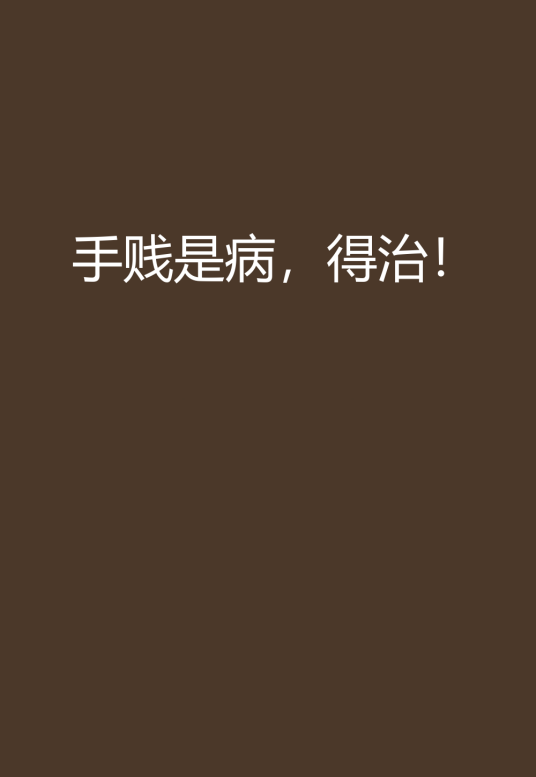 手贱是病，得治！