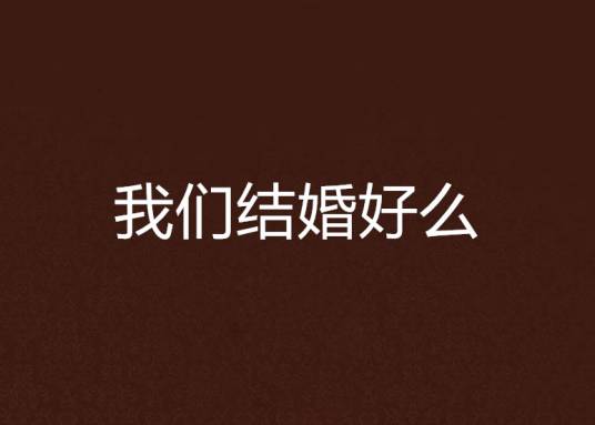 我们结婚好么
