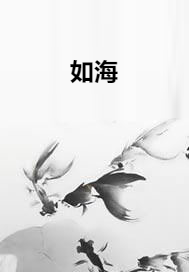 如海
