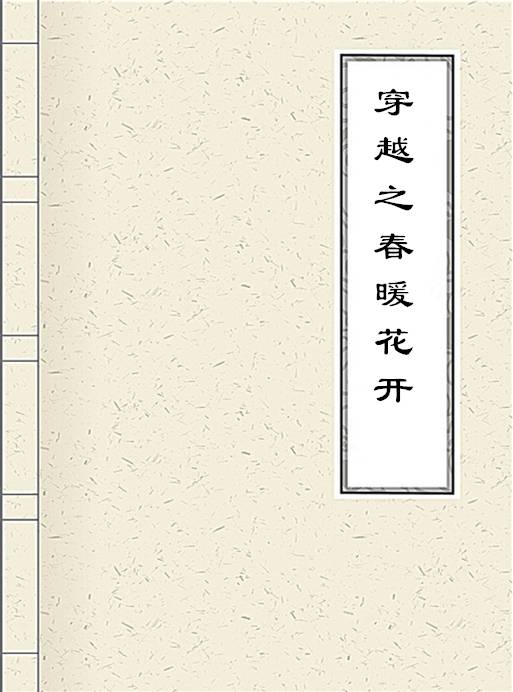穿越之春暖花开