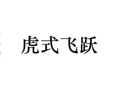虎式飞跃