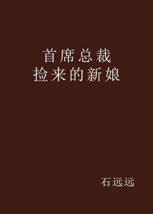 首席总裁捡来的新娘