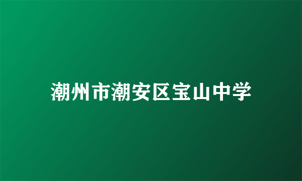 潮州市潮安区宝山中学