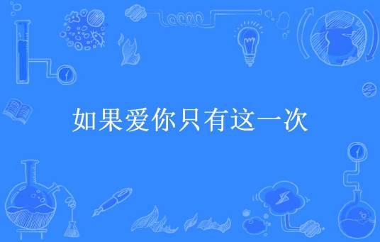 如果爱你只有这一次（林若所著小说）
