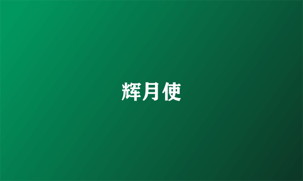 辉月使