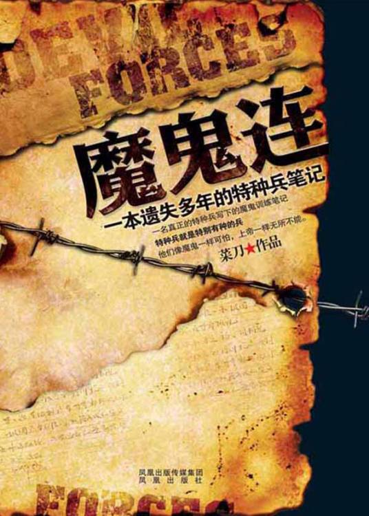 魔鬼连：特种兵日记