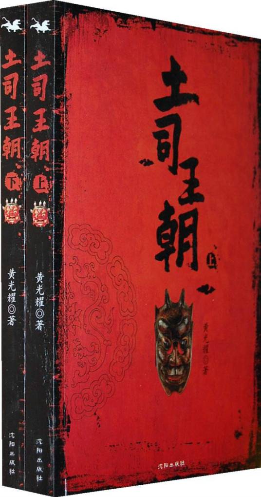 土司王朝（上）