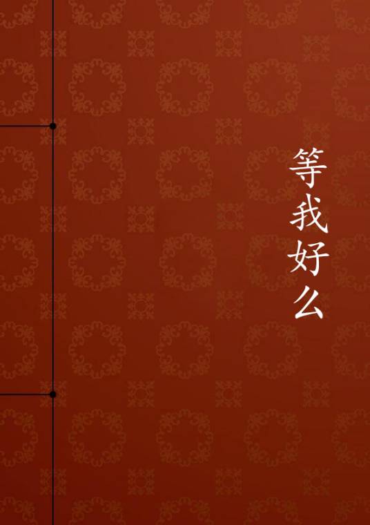 等我好么
