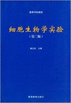 高等学校教材：细胞生物学实验