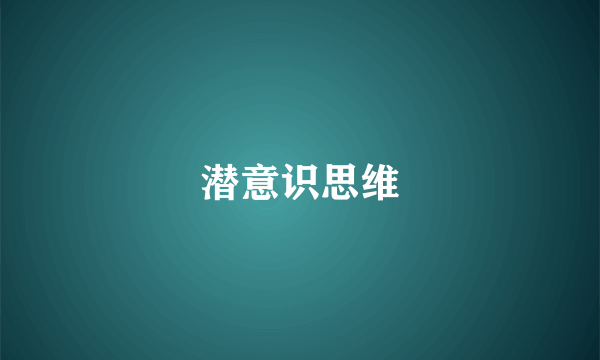 潜意识思维