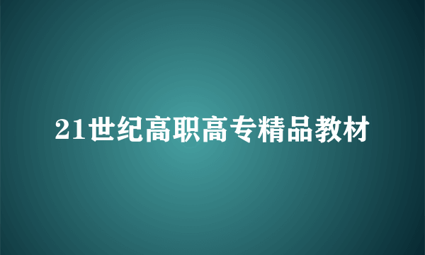 21世纪高职高专精品教材