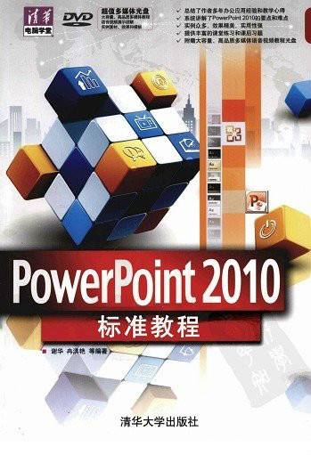 PowerPoint 2010标准教程
