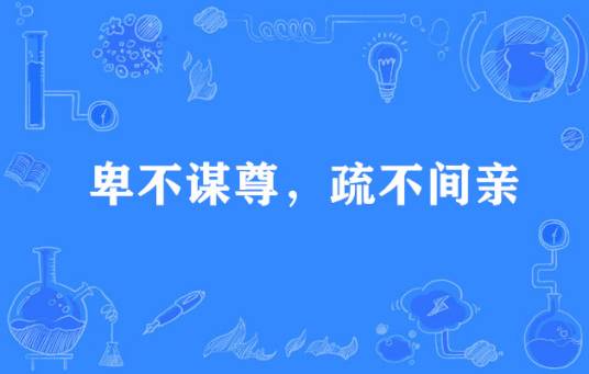 卑不谋尊，疏不间亲