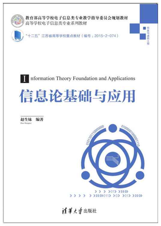信息论基础与应用（2017年清华大学出版社出版的图书）