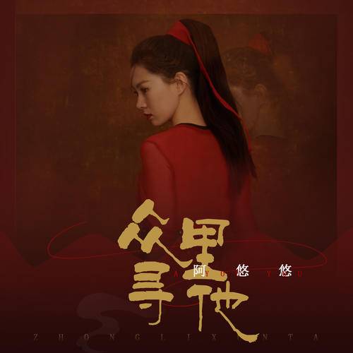 众里寻他（阿悠悠演唱歌曲）