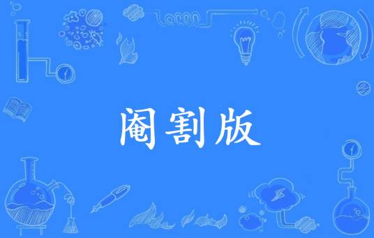 阉割版