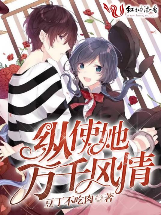 纵使她万千风情