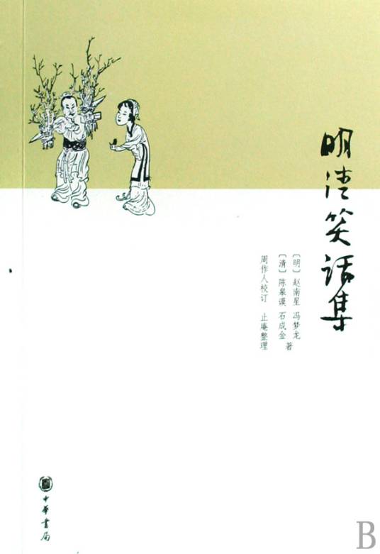 明清笑话集