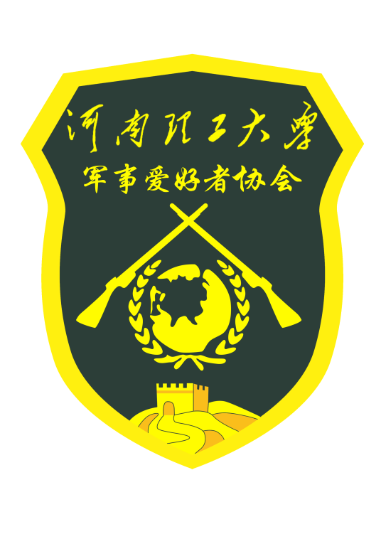 河南理工大学军事爱好者协会