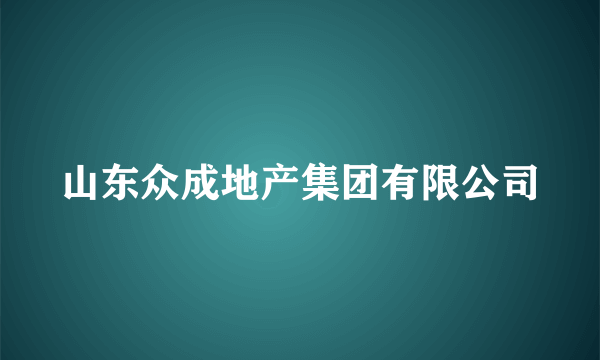 山东众成地产集团有限公司