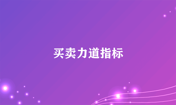 买卖力道指标