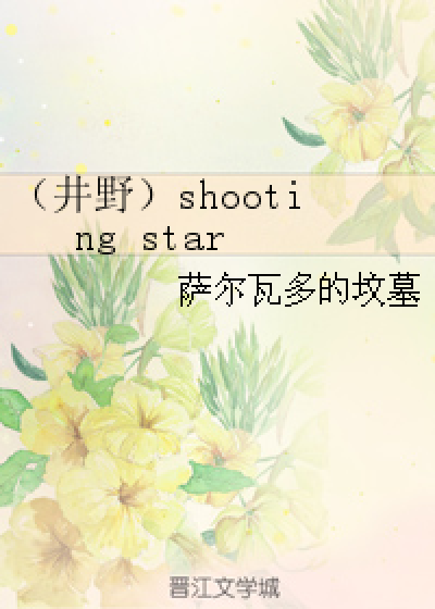 （井野）shooting star
