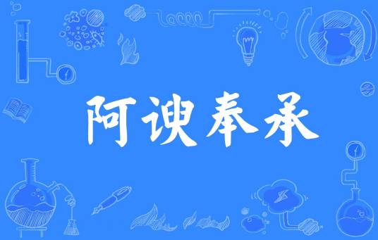 阿谀奉承