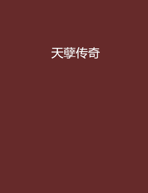 天孽传奇