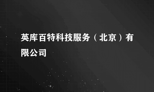 英库百特科技服务（北京）有限公司