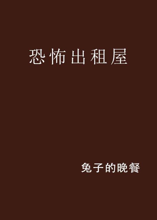 恐怖出租屋