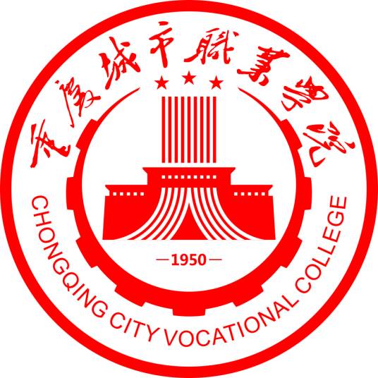 重庆城市职业学院