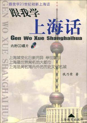 跟我学上海话