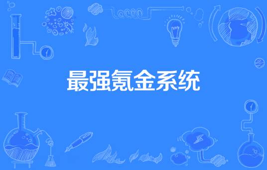 最强氪金系统（古色天香著网络小说）