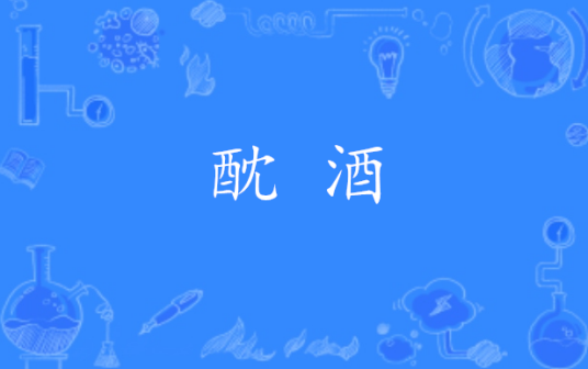 酖酒