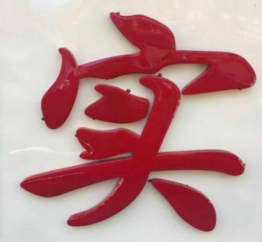 烤漆字