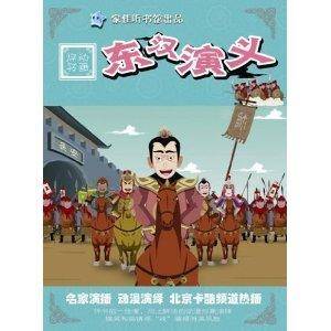 道听途说系列动画评书东汉演义