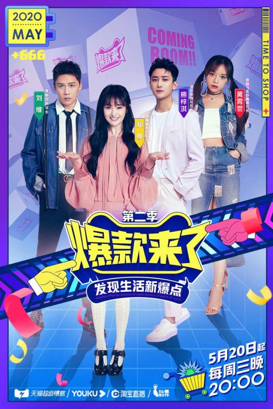 爆款来了第二季
