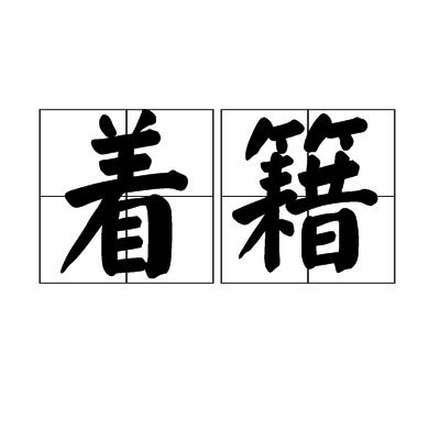着籍