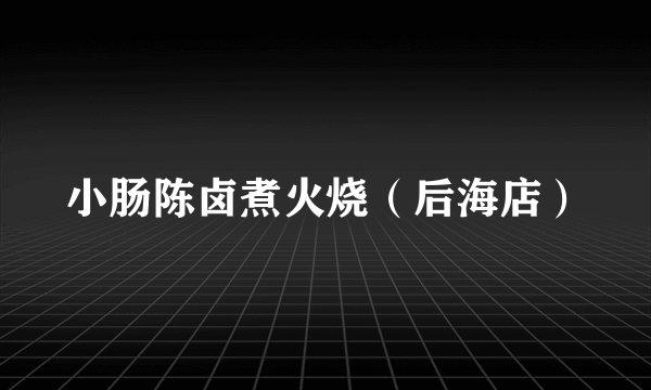 小肠陈卤煮火烧（后海店）